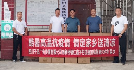 酷暑高温抗疫情 情定家乡送清凉