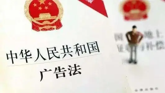 《中华人民共和国广告法》