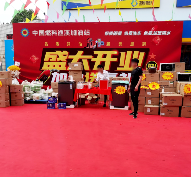 中国燃料渔溪加油站开业活动